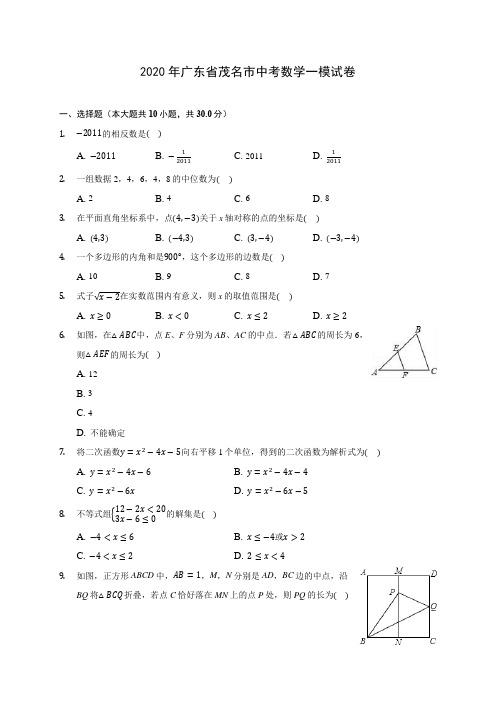 2020年广东省茂名市中考数学一模试卷 (含答案解析)