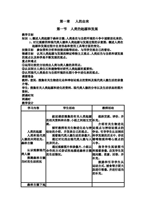 人教版七年级生物下册全册教案