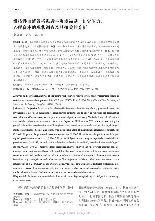 维持性血液透析患者主观幸福感、知觉压力、心理资本的现状调查及其相关性分析