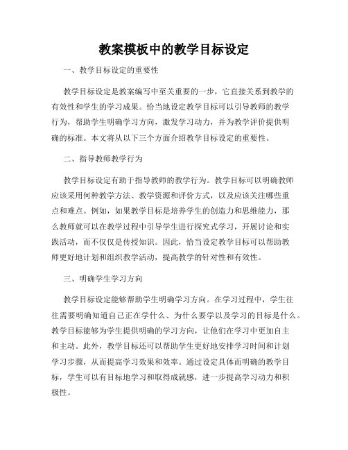 教案模板中的教学目标设定