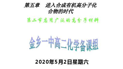人教版高中化学选修五第五章第二节应用广泛的高分子材料市公开课教学课件 (共43张PPT)