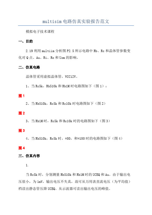 multisim电路仿真实验报告范文