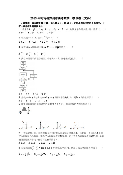 数学_2013年河南省郑州市高考数学一模试卷(文科)(含答案)