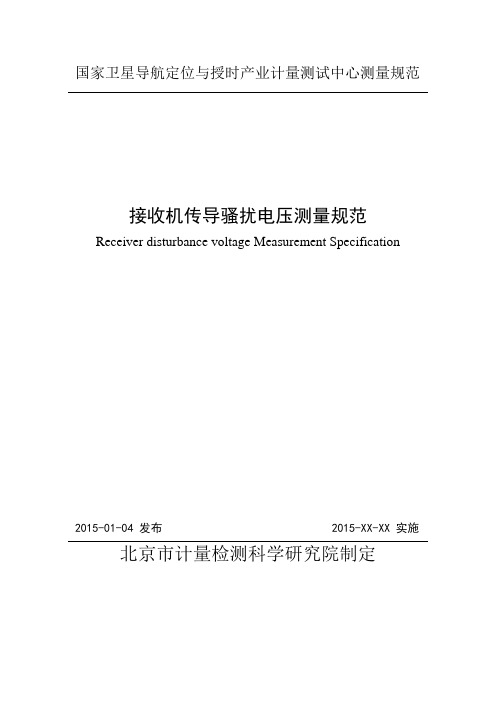 GNSS接收机内部噪声水平测量规范