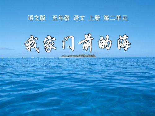 《我家门前的海》PPT(上课用)