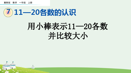 (2023秋)冀教版一年级数学上册《  用小棒表示11-20各数,并比较大小》PPT课件