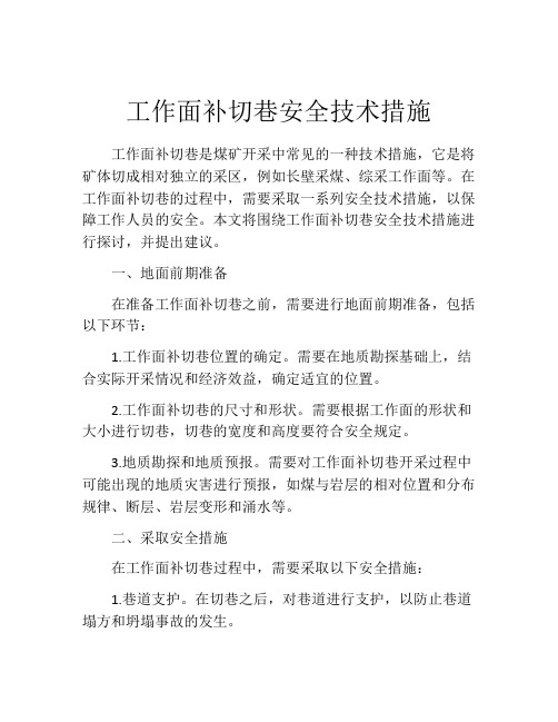 工作面补切巷安全技术措施