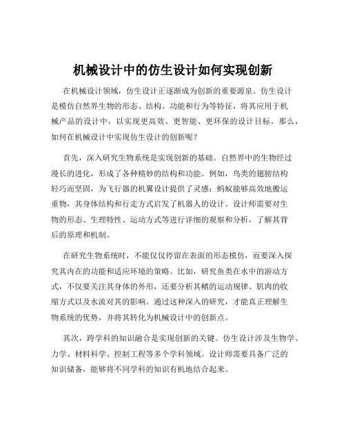 机械设计中的仿生设计如何实现创新