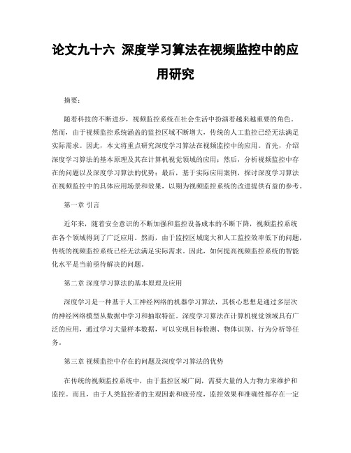 论文九十六 深度学习算法在视频监控中的应用研究