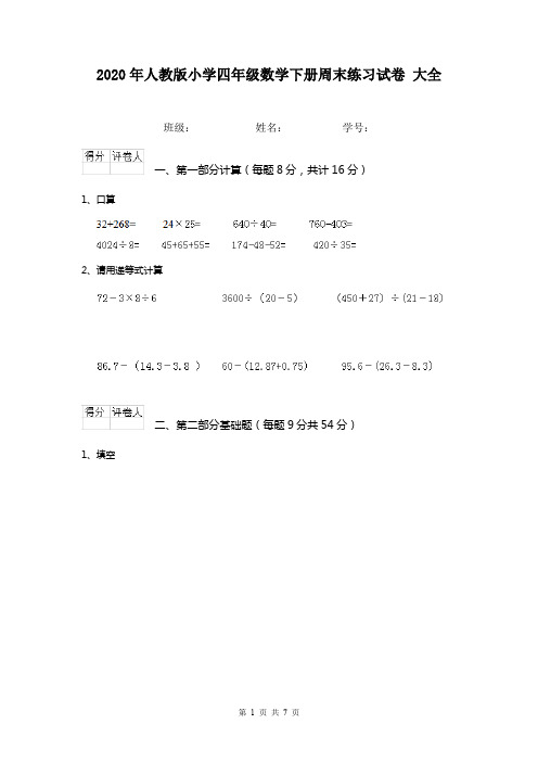2020年人教版小学四年级数学下册周末练习试卷 大全