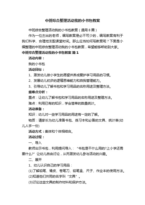 中班综合整理活动我的小书包教案（通用8篇）