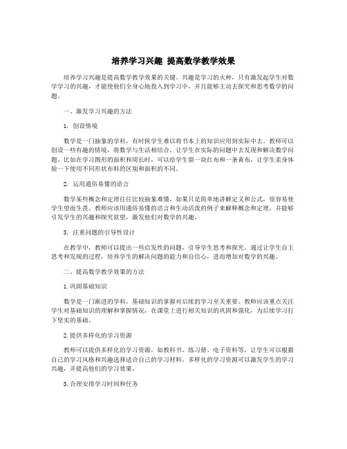 培养学习兴趣 提高数学教学效果