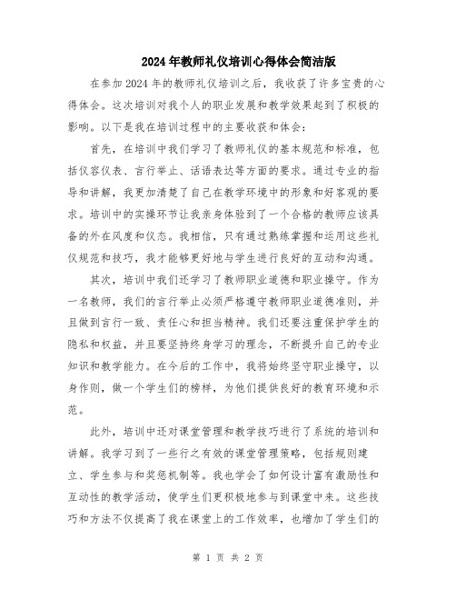 2024年教师礼仪培训心得体会简洁版