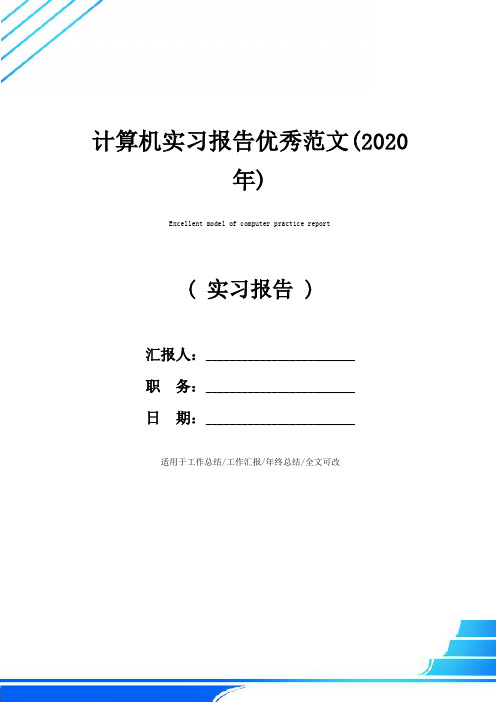 计算机实习报告优秀范文(2020年)