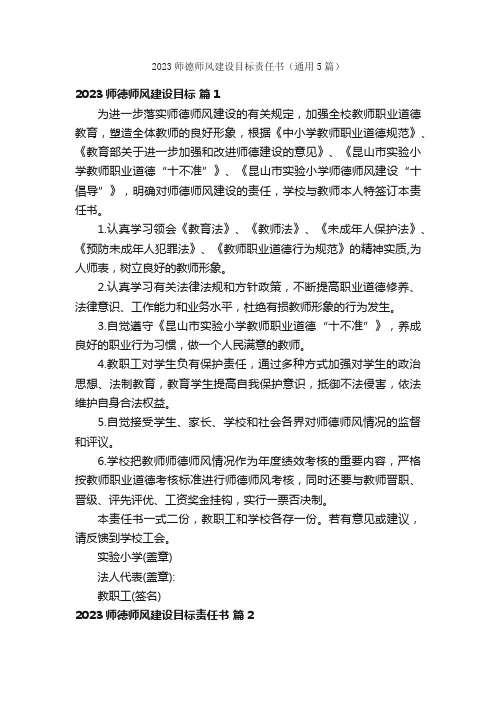 2023师德师风建设目标责任书（通用5篇）