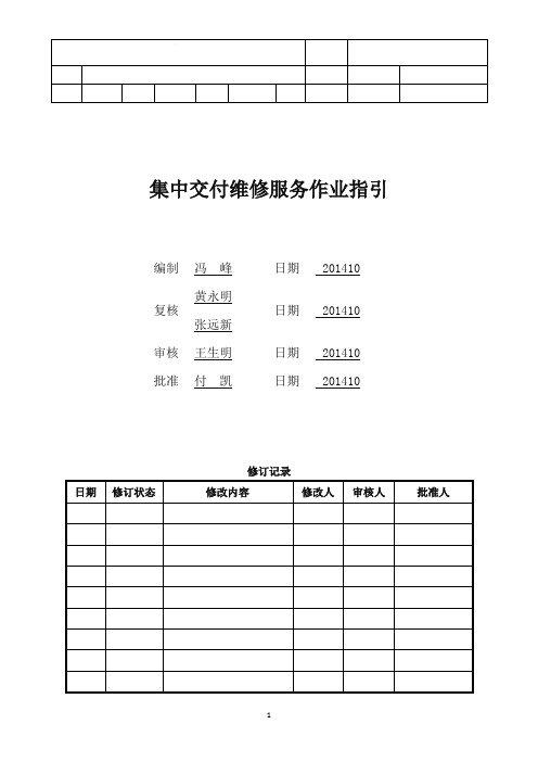 集中交付维修服务作业指引