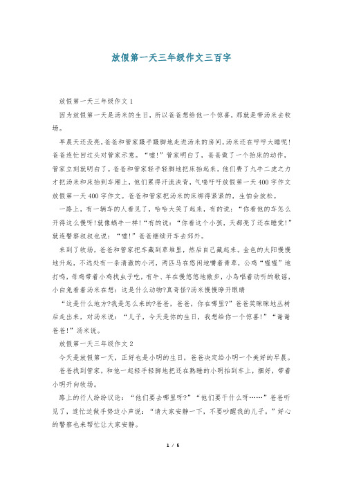 放假第一天三年级作文三百字