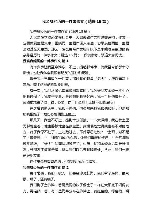 我亲身经历的一件事作文（精选15篇）