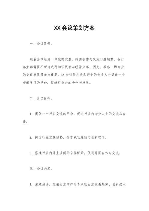 XX会议策划方案