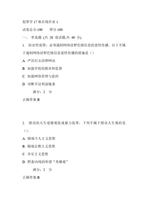 东师犯罪学17秋在线作业1满分答案