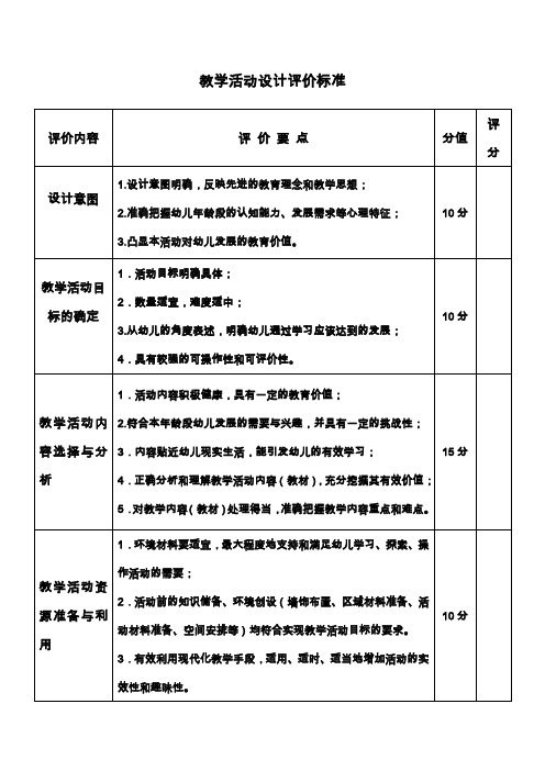 教学活动设计评价标准