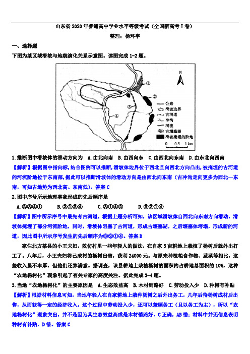 山东省2020年普通高中学业水平等级考试(全国新高考Ⅰ卷)(解析版)