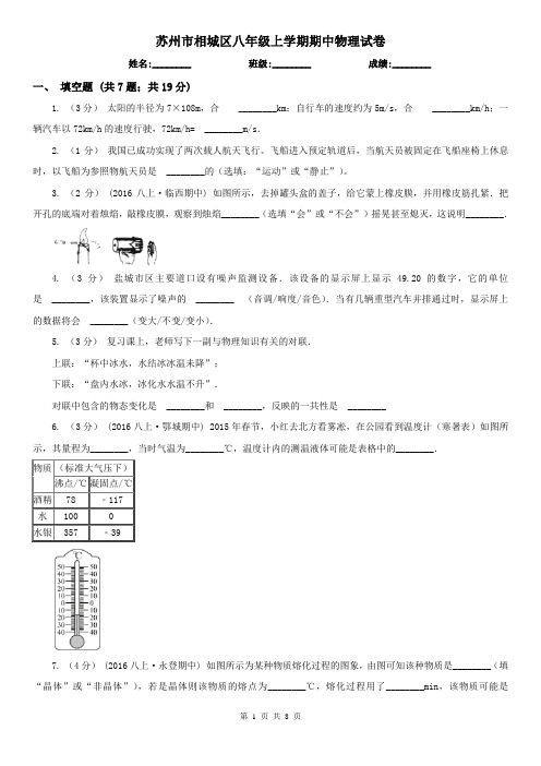 苏州市相城区八年级上学期期中物理试卷