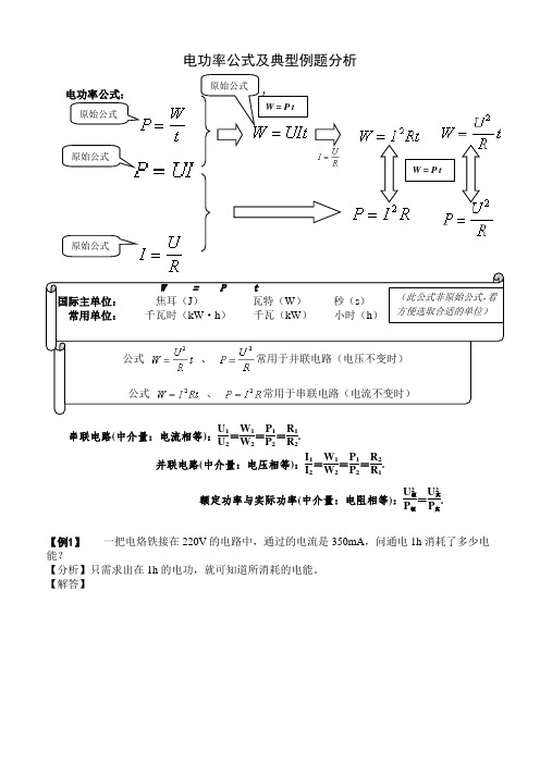 电功率公式及典型例题分析(学生)