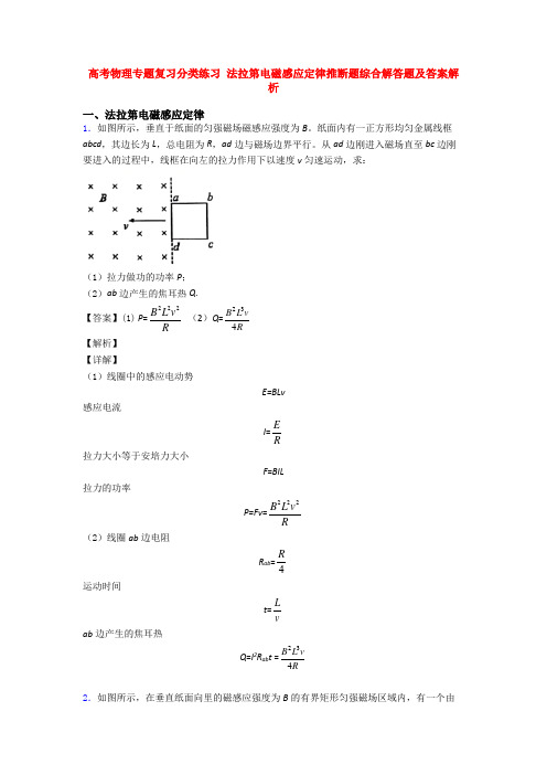 高考物理专题复习分类练习 法拉第电磁感应定律推断题综合解答题及答案解析