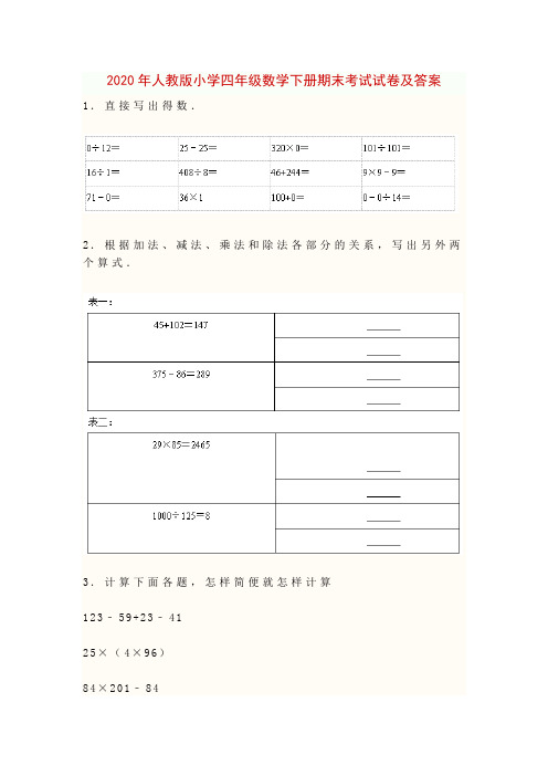 2020年人教版小学四年级数学下册期末考试试卷及答案