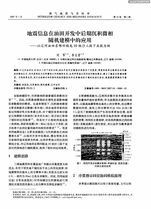 地震信息在油田开发中后期沉积微相随机建模中的应用——以辽河油田东部凹陷龙10块沙三段下亚段为例