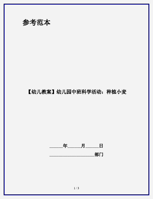 【幼儿教案】幼儿园中班科学活动：种植小麦