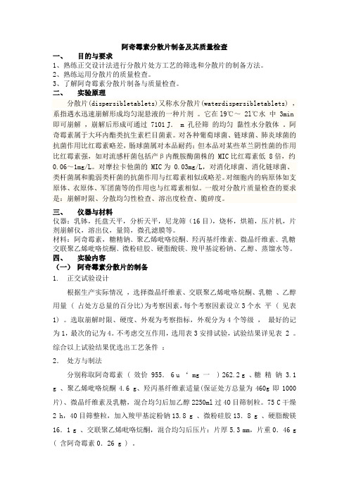 阿奇霉素分散片实验方案