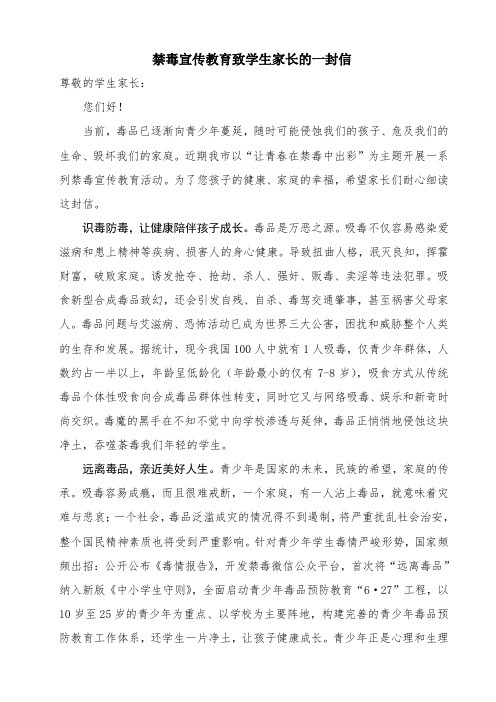 禁毒宣传教育致学生家长的一封信