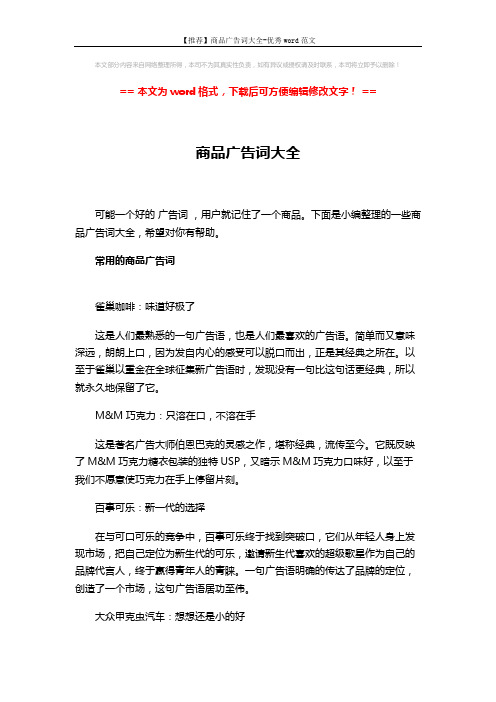 【推荐】商品广告词大全-优秀word范文 (4页)