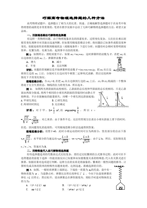 巧解高考物理选择题的几种方法