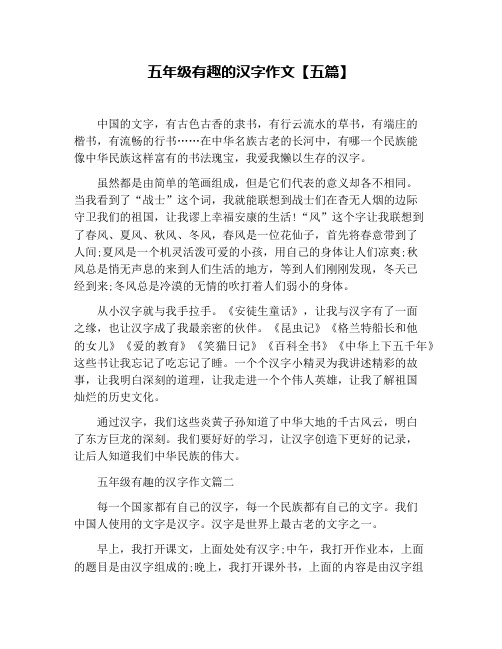 五年级有趣的汉字作文【五篇】