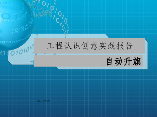 工程认识创意实践报告 最终决定版