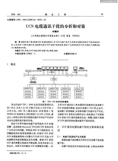 UCN电缆通讯干扰的分析和对策