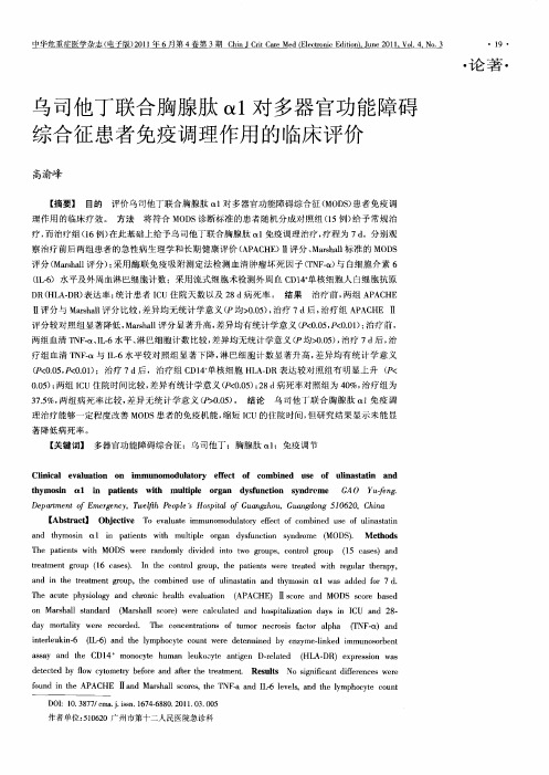 乌司他丁联合胸腺肽α1对多器官功能障碍综合征患者免疫调理作用的临床评价