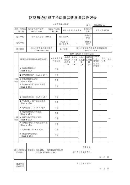 防腐与绝热施工检验批验收质量验收记录(风管系统与设备)