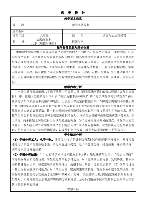 最新人教版八年级道德与法治下册《一单元 坚持宪法至上  第二课 保障宪法实施  加强宪法监督》教案_15