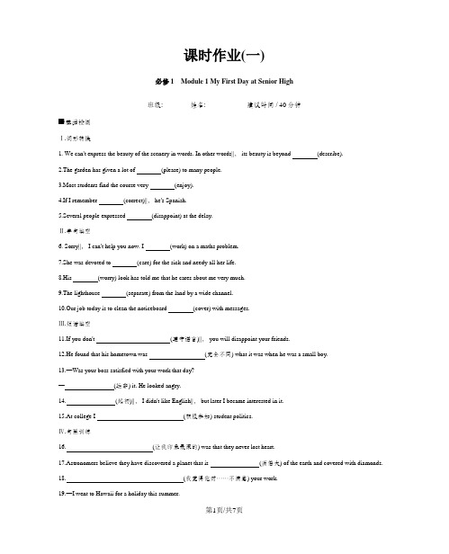 高考英语外研版必修1-课时作业(一)  Module 1 My First Day at Senior High