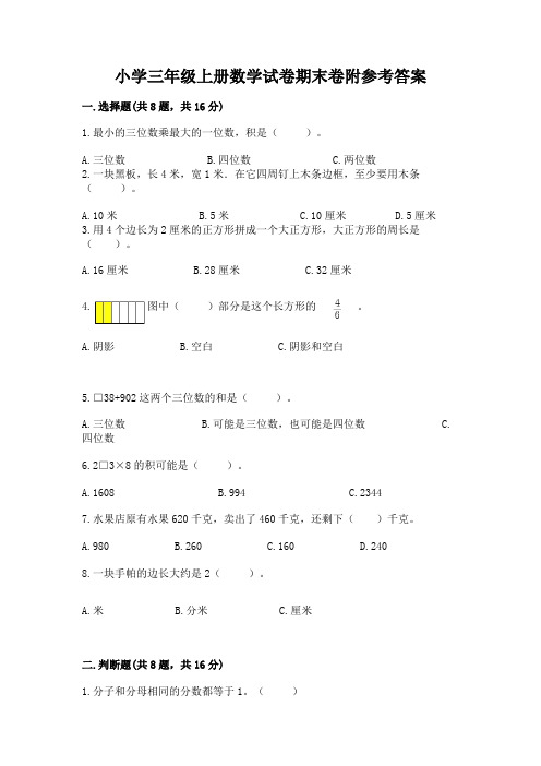 小学三年级上册数学试卷期末卷附参考答案