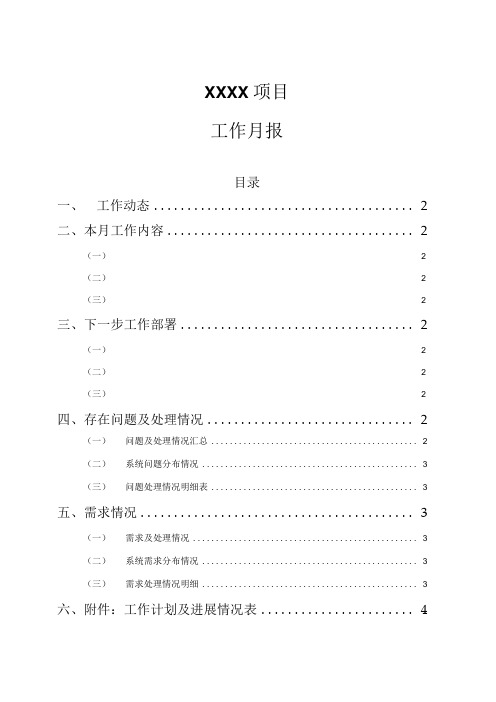 项目工作月报模板