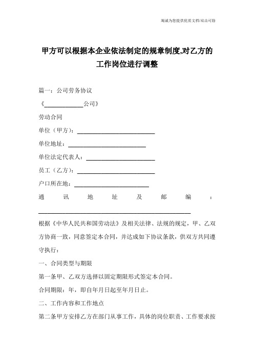 甲方可以根据本企业依法制定的规章制度,对乙方的工作岗位进行调整