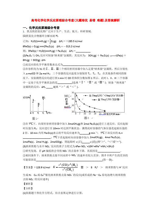 高考化学化学反应原理综合考查(大题培优 易错 难题)及答案解析