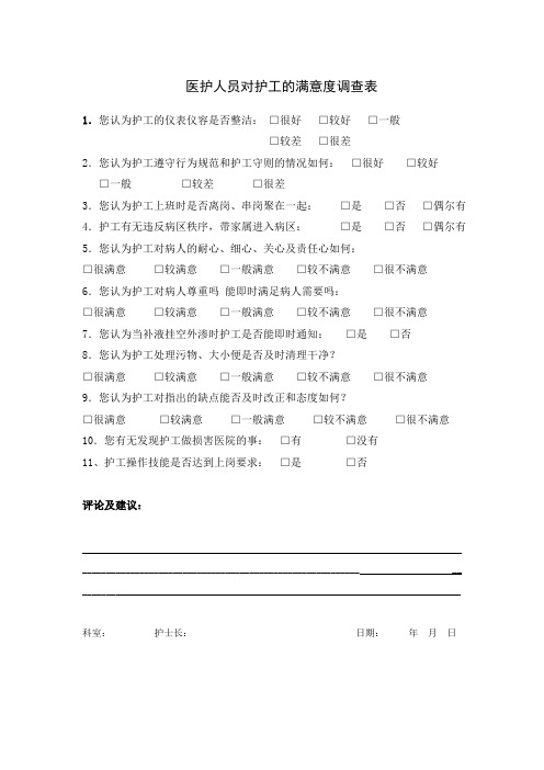 医护人员对护工的满意度调查表