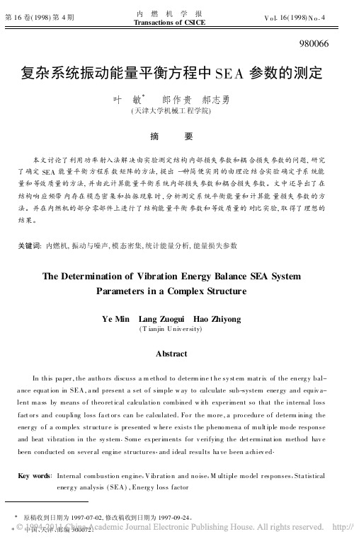 复杂系统振动能量平衡方程中SEA参数的测定