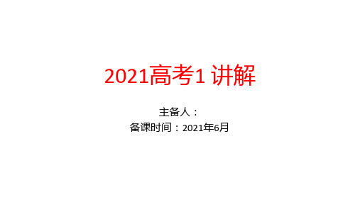 2021年新高考Ⅰ卷英语真题讲解课件-2022届高考英语二轮复习